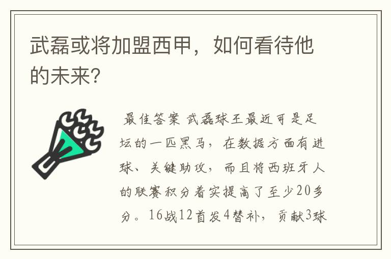 武磊或将加盟西甲,如何看待他的未来?