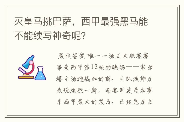 灭皇马挑巴萨,西甲最强黑马能不能续写神奇呢?
