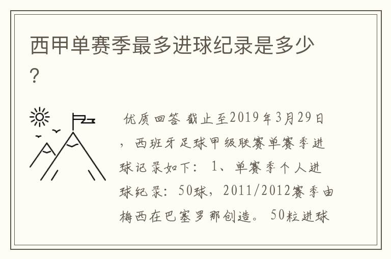 西甲单赛季最多进球纪录是多少？