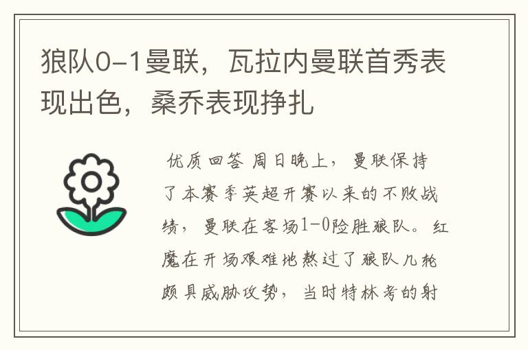 狼队0-1曼联,瓦拉内曼联首秀表现出色,桑乔表现挣扎