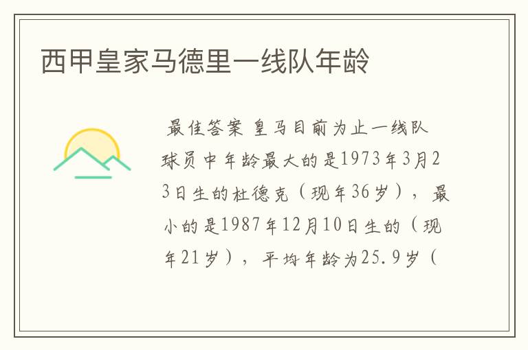 西甲皇家马德里一线队年龄