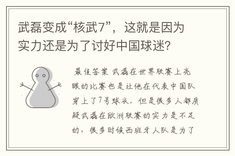 武磊变成“核武7”,这就是因为实力还是为了讨好中国球迷?