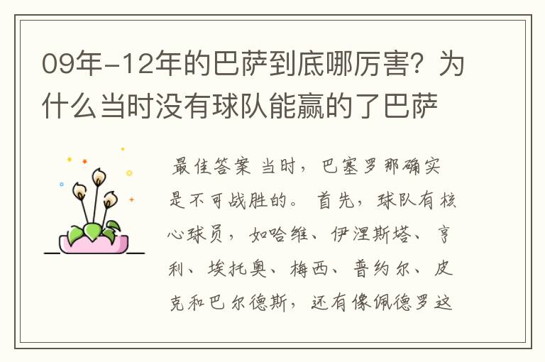 09年-12年的巴萨到底哪厉害?为什么当时没有球队能赢的了巴萨?