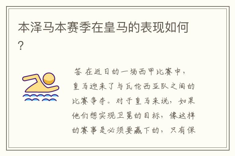 本泽马本赛季在皇马的表现如何?