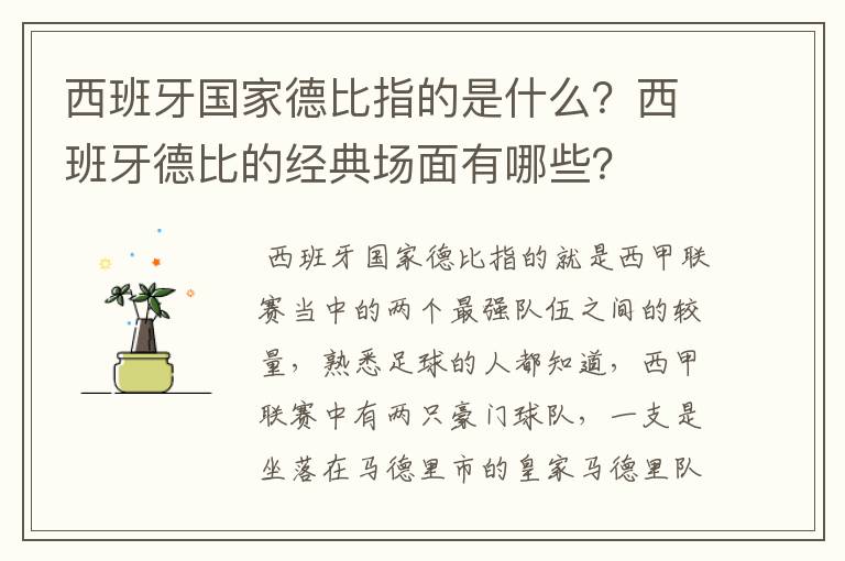 西班牙国家德比指的是什么？西班牙德比的经典场面有哪些？