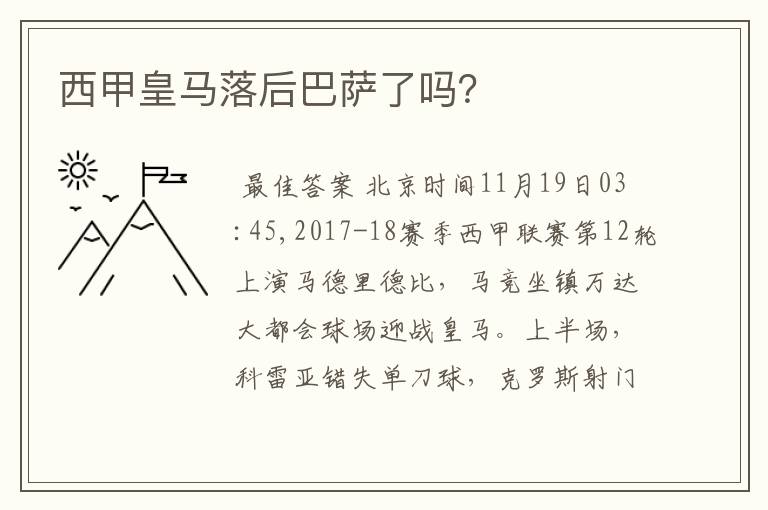 西甲皇马落后巴萨了吗?