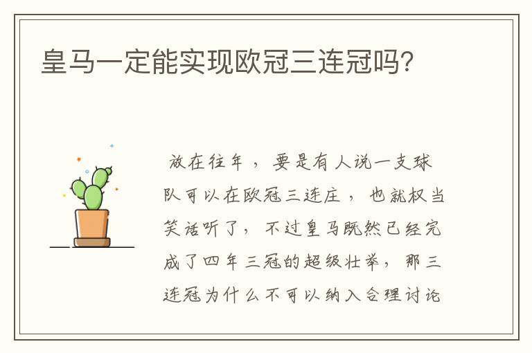 皇马一定能实现欧冠三连冠吗?