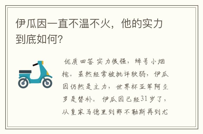 伊瓜因一直不温不火,他的实力到底如何?