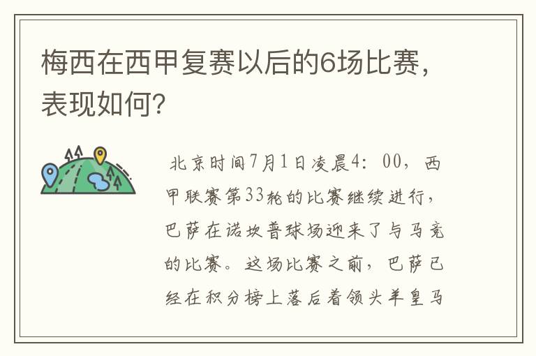梅西在西甲复赛以后的6场比赛,表现如何?