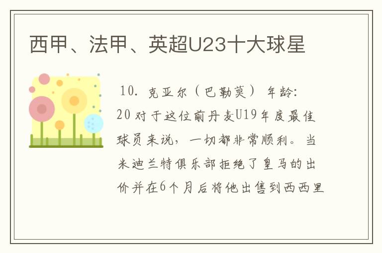 西甲、法甲、英超U23十大球星