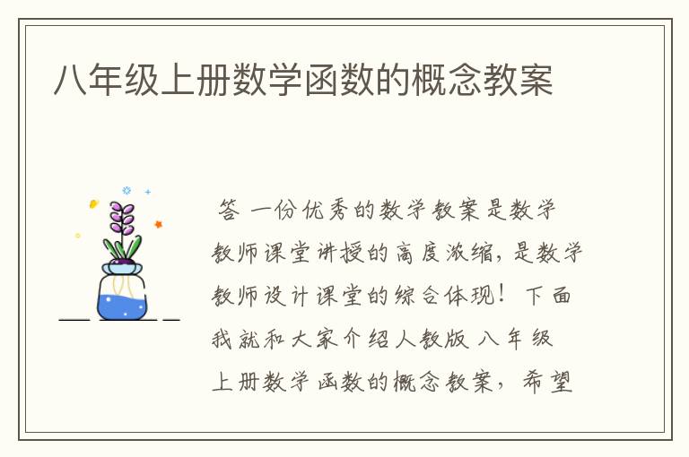 八年级上册数学函数的概念教案