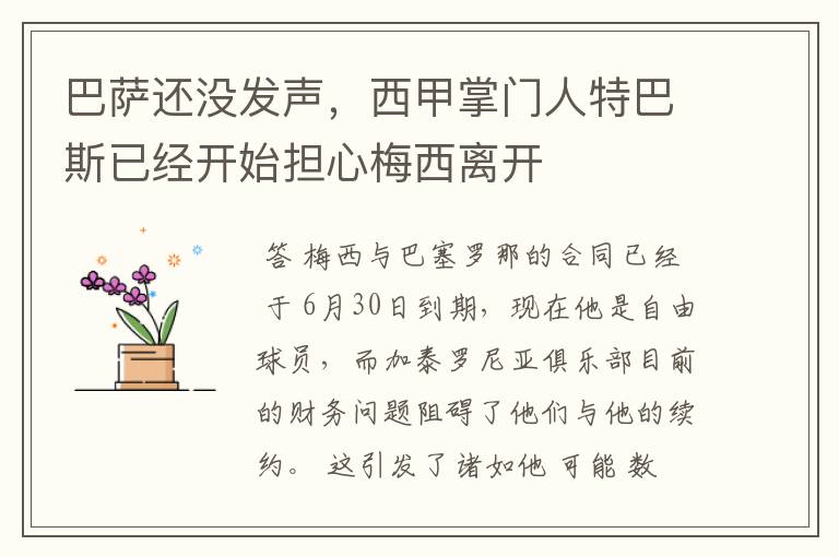 巴萨还没发声,西甲掌门人特巴斯已经开始担心梅西离开
