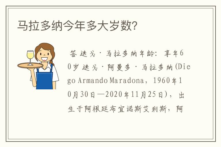 马拉多纳今年多大岁数?