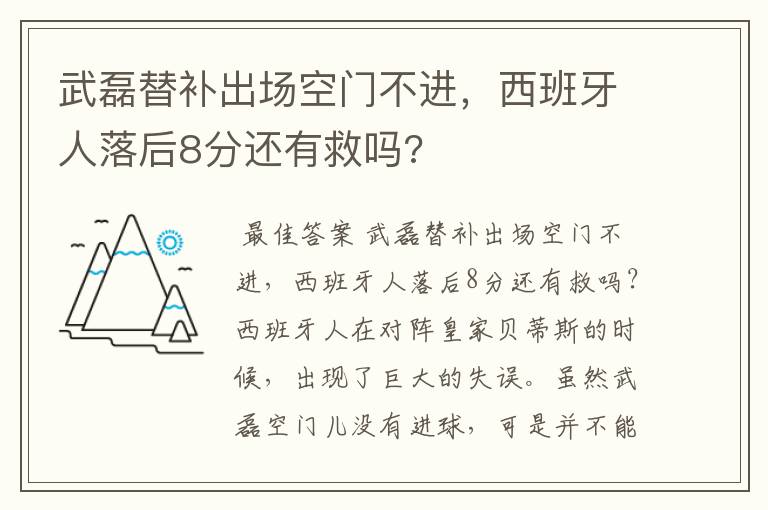 武磊替补出场空门不进,西班牙人落后8分还有救吗?