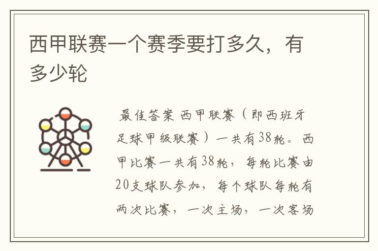 西甲联赛一个赛季要打多久,有多少轮