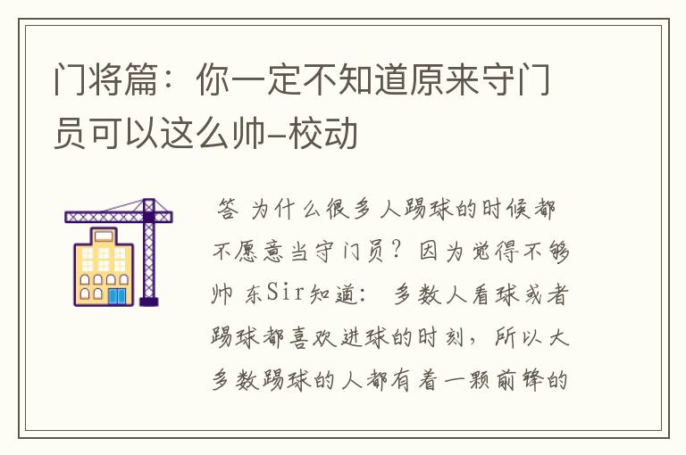 门将篇:你一定不知道原来守门员可以这么帅-校动