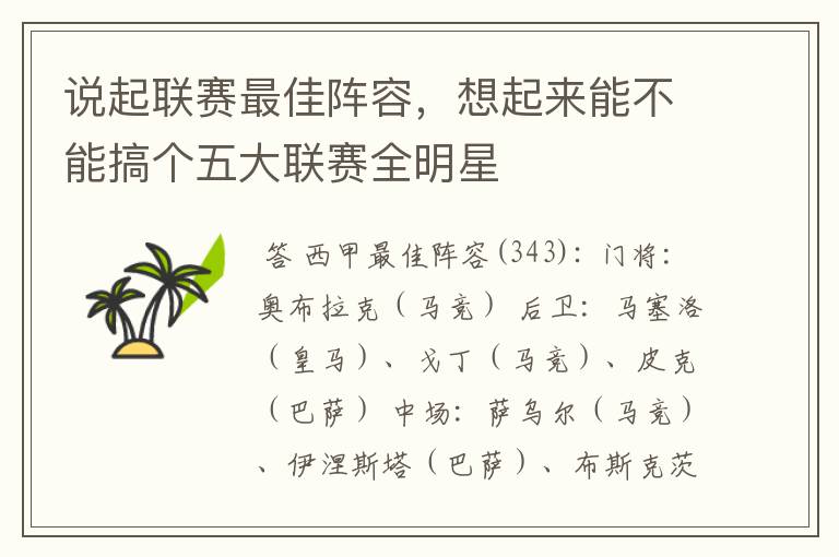 说起联赛最佳阵容,想起来能不能搞个五大联赛全明星