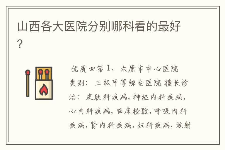山西各大医院分别哪科看的最好?