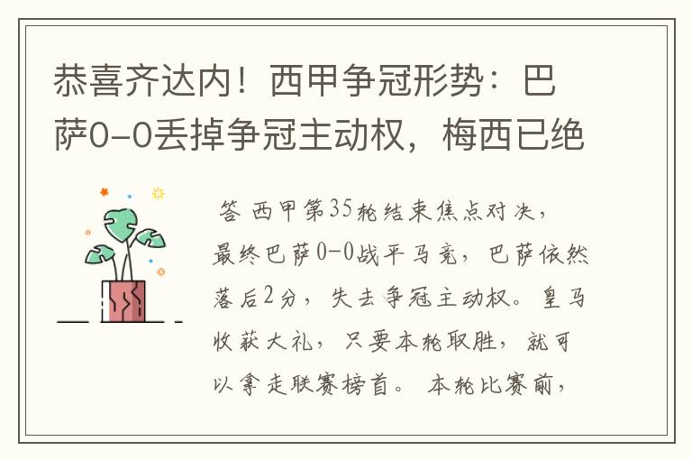 恭喜齐达内!西甲争冠形势:巴萨0-0丢掉争冠主动权,梅西已绝望