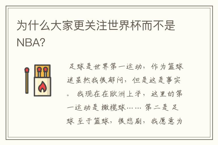 为什么大家更关注世界杯而不是NBA?