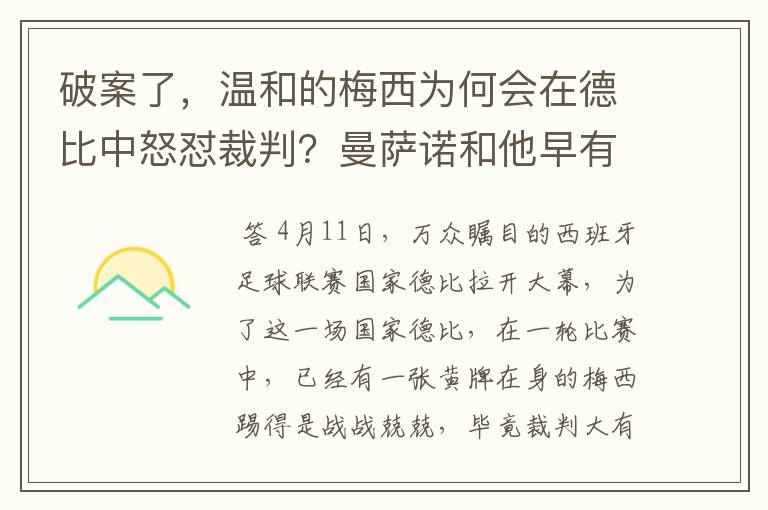 破案了,温和的梅西为何会在德比中怒怼裁判?曼萨诺和他早有恩怨