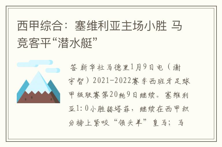 西甲综合:塞维利亚主场小胜 马竞客平“潜水艇”