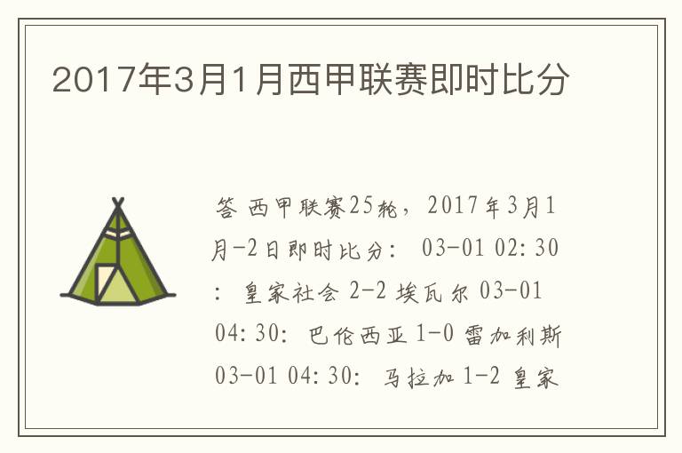 2017年3月1月西甲联赛即时比分