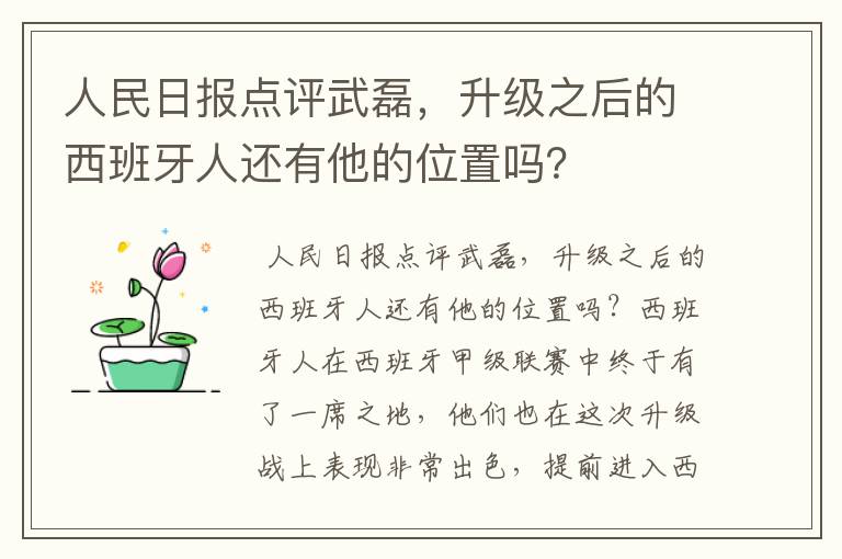 人民日报点评武磊,升级之后的西班牙人还有他的位置吗?