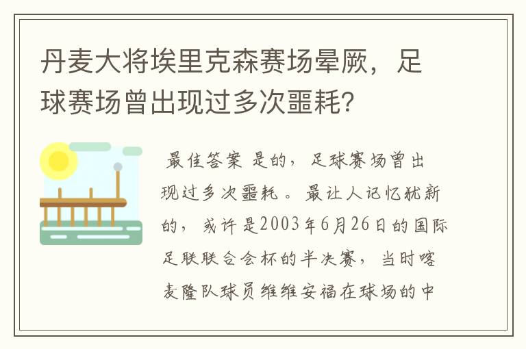 丹麦大将埃里克森赛场晕厥,足球赛场曾出现过多次噩耗?