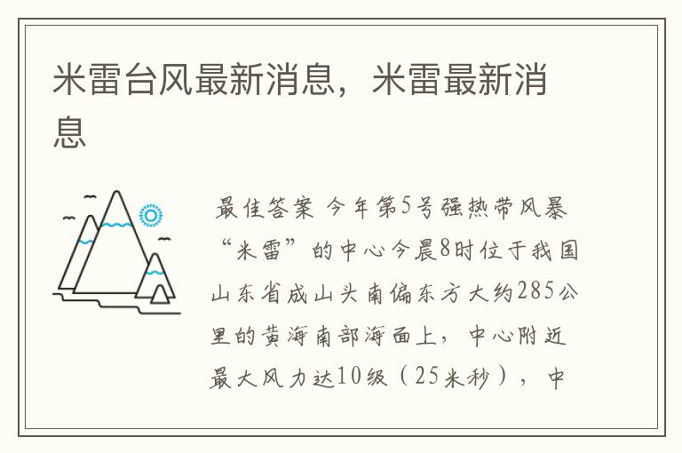 米雷台风最新消息,米雷最新消息