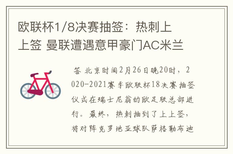 欧联杯1/8决赛抽签:热刺上上签 曼联遭遇意甲豪门AC米兰