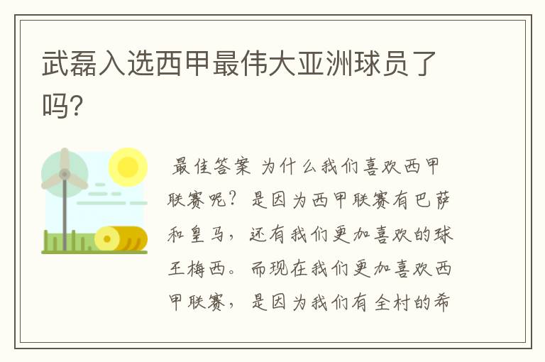 武磊入选西甲最伟大亚洲球员了吗?