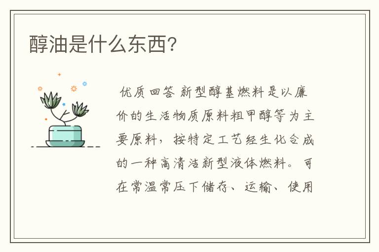醇油是什么东西?