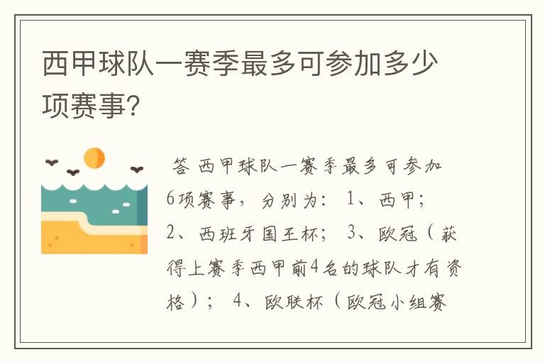 西甲球队一赛季最多可参加多少项赛事?