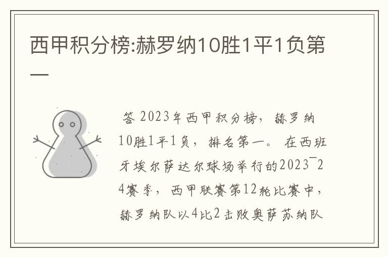 西甲积分榜:赫罗纳10胜1平1负第一