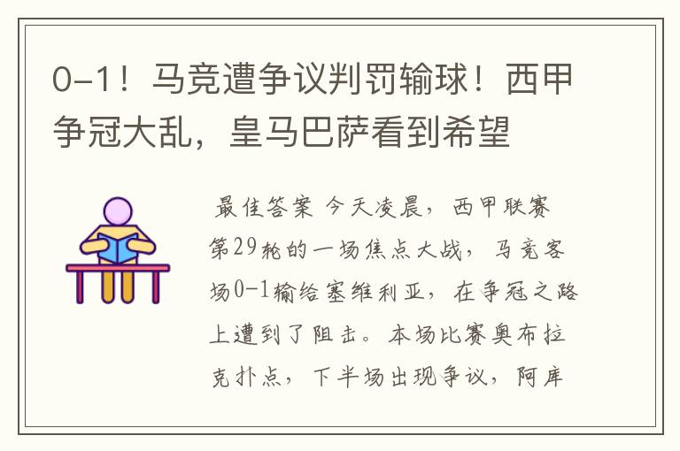 0-1!马竞遭争议判罚输球!西甲争冠大乱,皇马巴萨看到希望