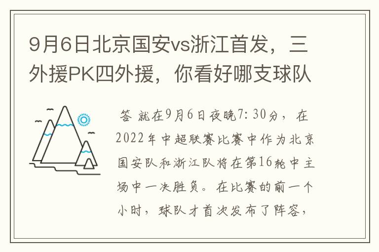 9月6日北京国安vs浙江首发,三外援PK四外援,你看好哪支球队获胜?