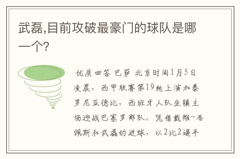 武磊,目前攻破最豪门的球队是哪一个?