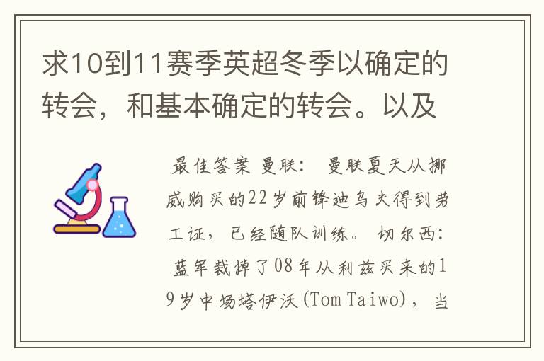 求10到11赛季英超冬季以确定的转会,和基本确定的转会。以及球员号码。