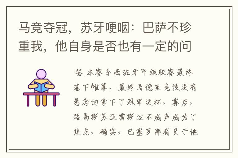 马竞夺冠,苏牙哽咽:巴萨不珍重我,他自身是否也有一定的问题?
