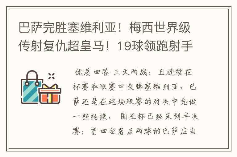 巴萨完胜塞维利亚!梅西世界级传射复仇超皇马!19球领跑射手榜