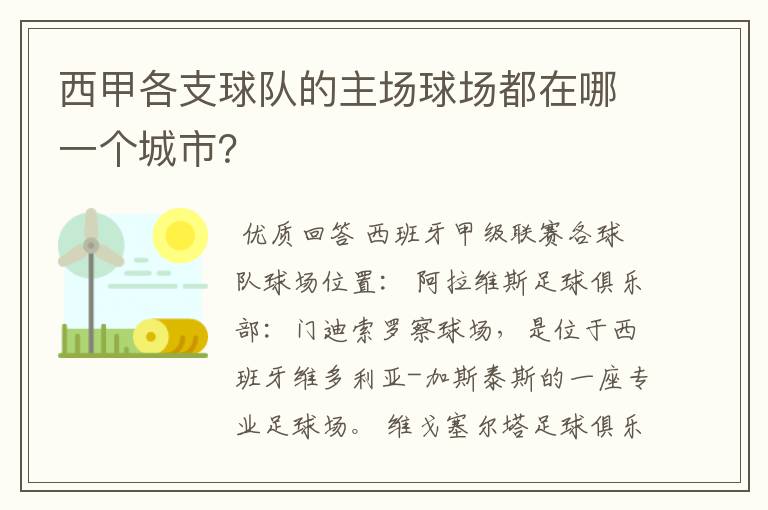 西甲各支球队的主场球场都在哪一个城市?