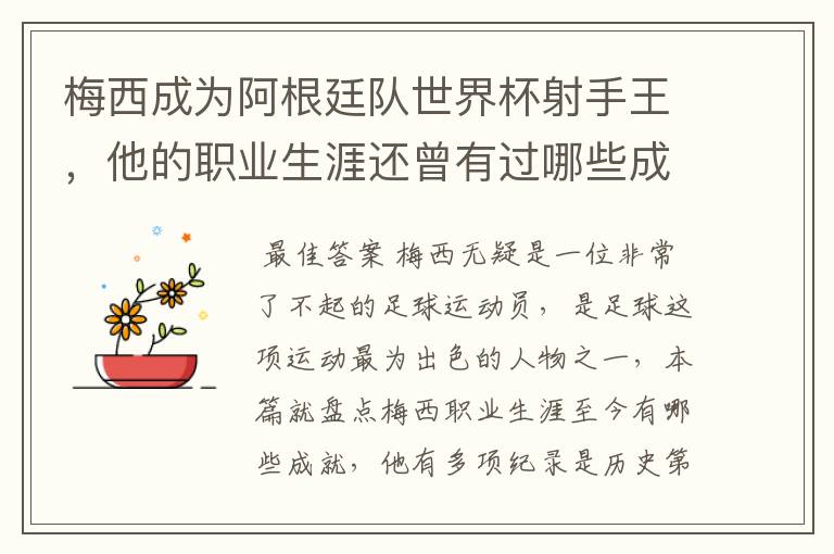 梅西成为阿根廷队世界杯射手王,他的职业生涯还曾有过哪些成就?