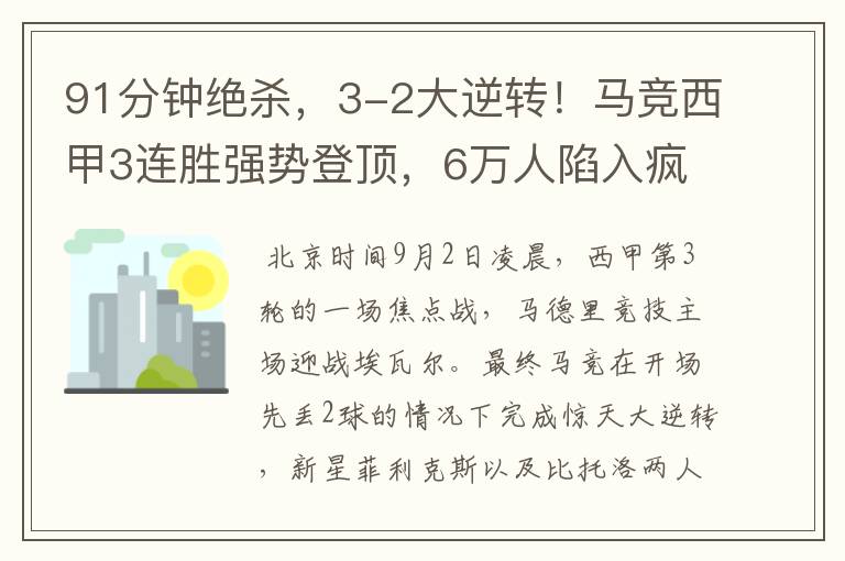 91分钟绝杀,3-2大逆转!马竞西甲3连胜强势登顶,6万人陷入疯狂
