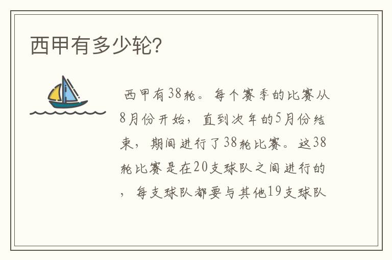 西甲有多少轮?
