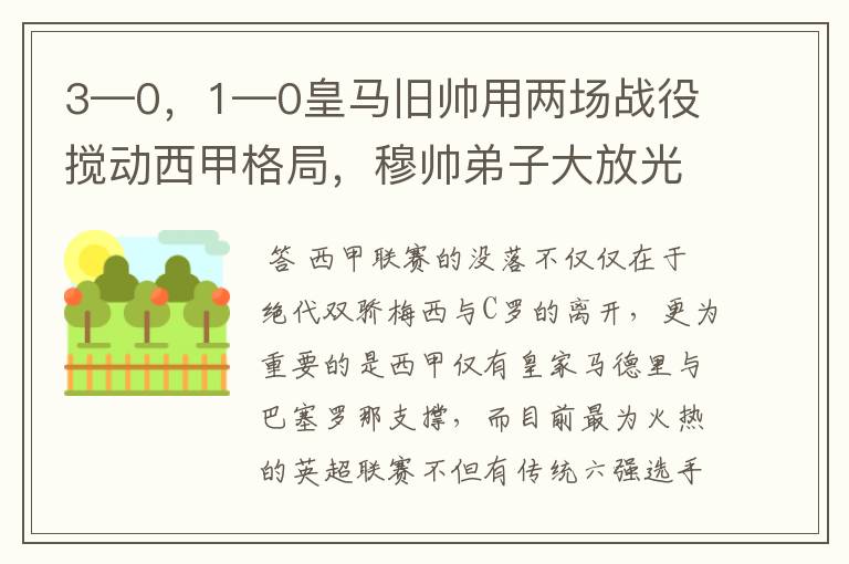 3—0,1—0皇马旧帅用两场战役搅动西甲格局,穆帅弟子大放光彩