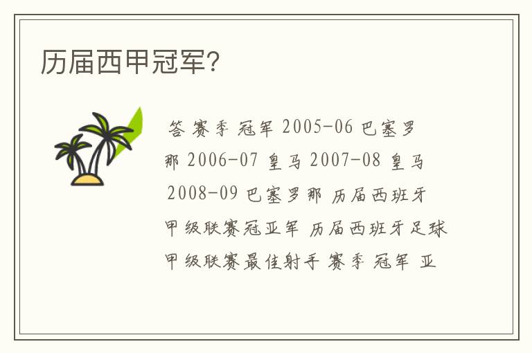历届西甲冠军?
