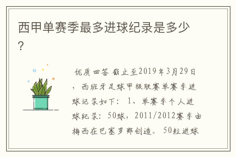 西甲单赛季最多进球纪录是多少?