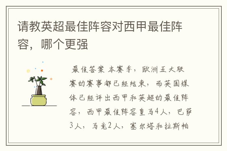 请教英超最佳阵容对西甲最佳阵容,哪个更强