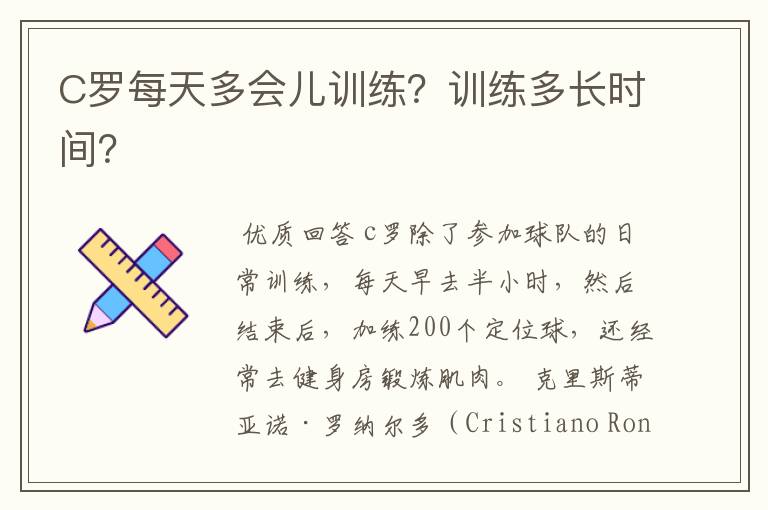 C罗每天多会儿训练?训练多长时间?